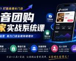 抖音团购商家实战系统课｜门店搭建、爆品打造、流量获取、达人合作、投放数据全链路运营